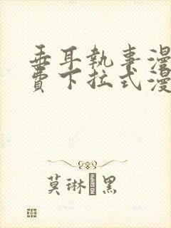 垂耳执事漫画免费下拉式漫画漫画无敌漫画