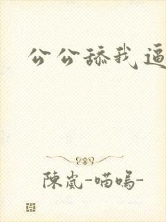 公公舔我逼小说