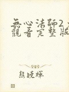 无心法师2免费观看完整版高清