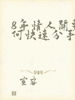 8年情人关系如何快速分手封面
