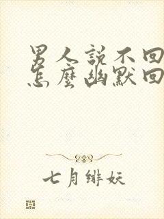 男人说不回家了怎么幽默回复封面