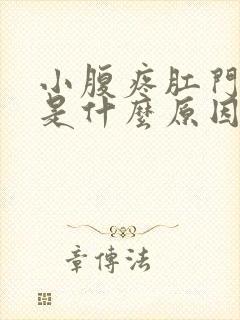 小腹疼肛门下坠是什么原因女性