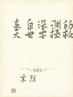 来自深渊的我今天也要拯救人类漫画免费看