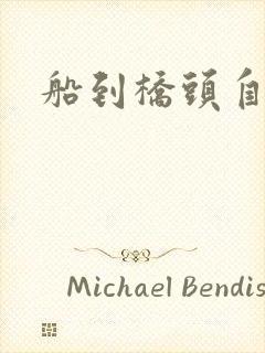 船到桥头自然沉封面