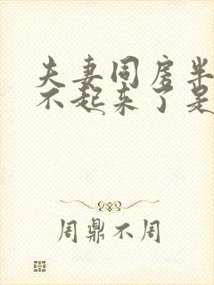 夫妻同房半道硬不起来了是什么原因