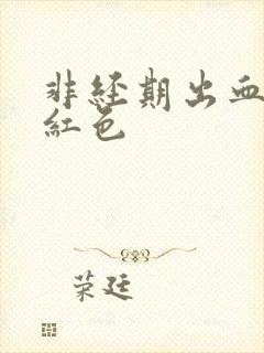 非经期出血是鲜红色