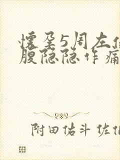 怀孕5周左侧小腹隐隐作痛