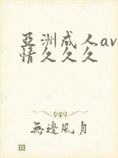 亚洲成人av激情久久久