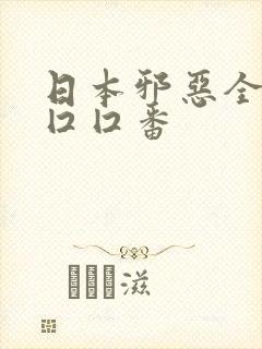 日本邪恶全彩工囗囗番