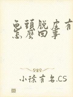 龟头脱皮有红点怎么回事封面