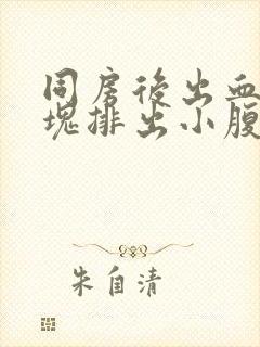 同房后出血有血块排出小腹痛