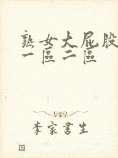 熟女大屁股高潮一区二区