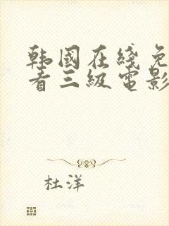 韩国在线免费观看三级电影