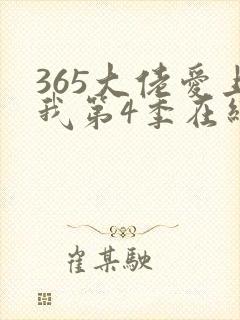 365大佬爱上我第4季在线观看