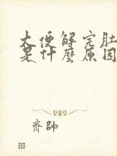 大便解完肚子疼是什么原因