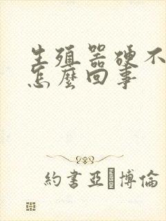 生殖器硬不了是怎么回事封面