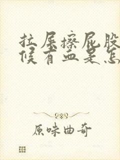 拉屎擦屁股的时候有血是怎么回事