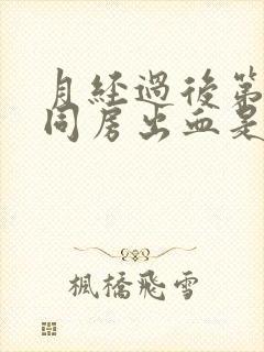 月经过后第二天同房出血是怎么回事