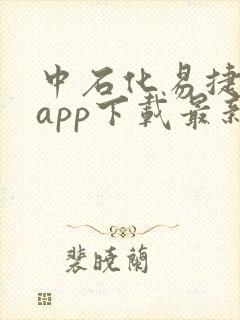 中石化易捷加油app下载最新版本