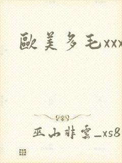 欧美多毛xxx
