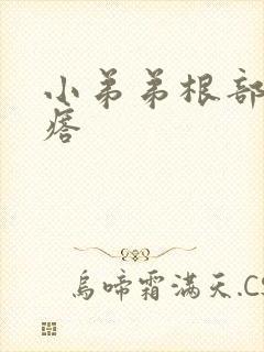 小弟弟根部长疙瘩