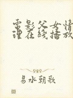 电影父女情深伦理在线播放视频