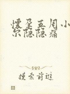 怀孕五周小腹偶尔隐隐痛