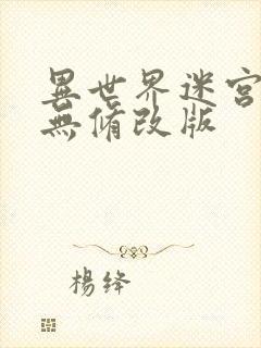 异世界迷宫开后无修改版