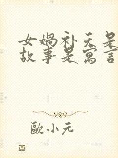 女娲补天是什么故事是寓言还是神话封面