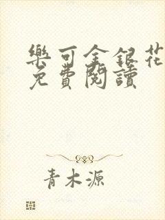 乐可金银花全文免费阅读