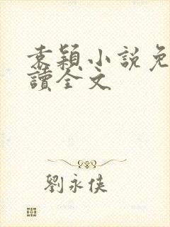 袁颖小说免费阅读全文