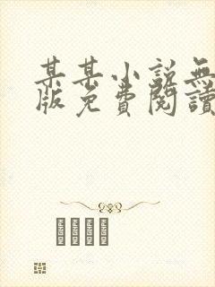 某某小说无删减版免费阅读txt