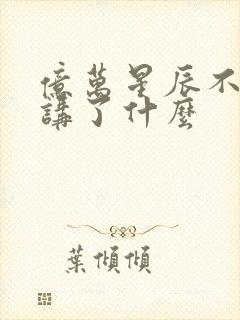 亿万星辰不及你讲了什么封面