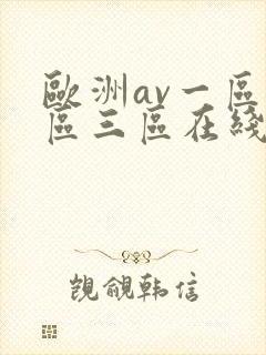 欧洲av一区二区三区在线