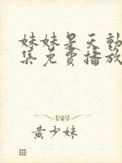 妹妹是天动漫全集免费播放