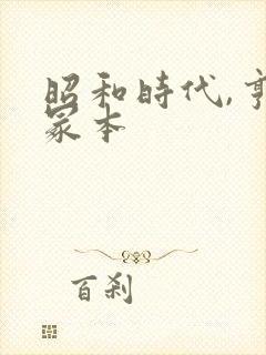 昭和时代,亨利冢本