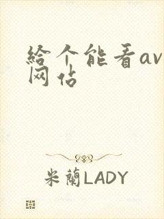 给个能看av的网站