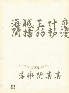 海贼王什么时候开播的动漫