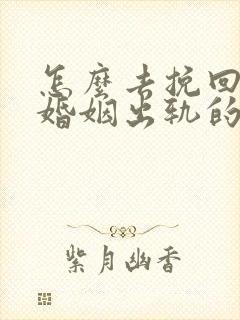 怎么去挽回一个婚姻出轨的人