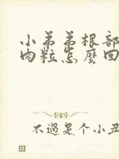 小弟弟根部有小肉粒怎么回事