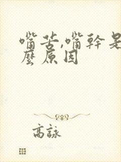 嘴苦,嘴干是什么原因