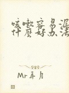 咳嗽容易漏尿有什么好办法治疗