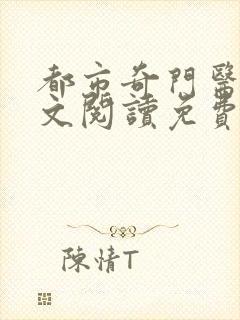 都市奇门医圣全文阅读免费