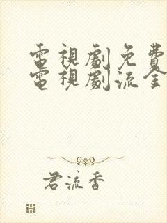 电视剧免费观看电视剧流金岁月