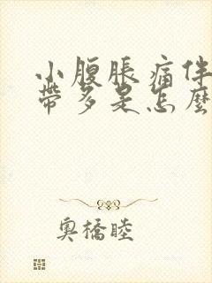 小腹胀痛伴有白带多是怎么回事