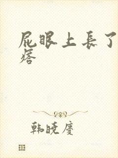 屁眼上长了硬疙瘩