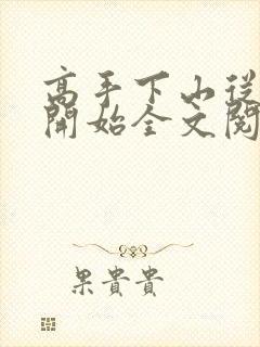 高手下山从退婚开始全文阅读免费