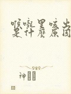 喉咙里咳出黄痰是什么原因