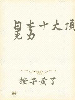 日本十大顶级巧克力