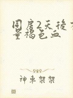 同房2天后有少量褐色血